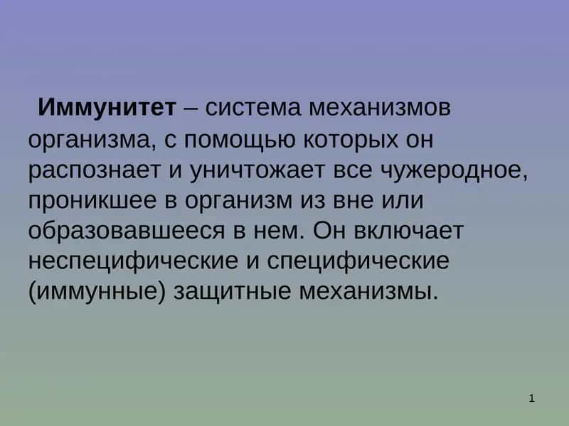 Иммунитет