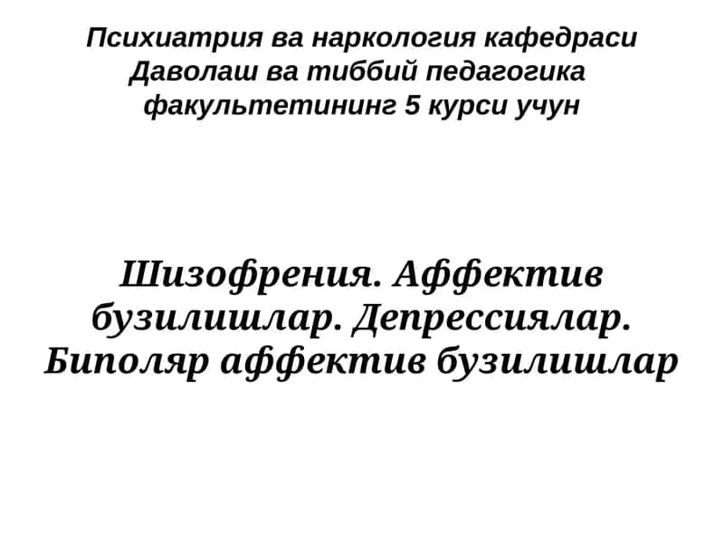 Психиатрия ва наркология кафедраси