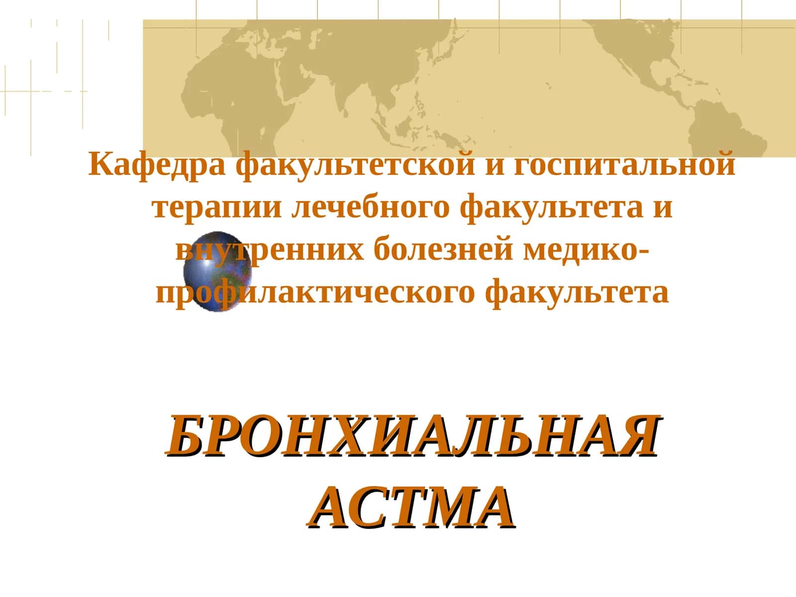 БРОНХИАЛЬНАЯ АСТМА