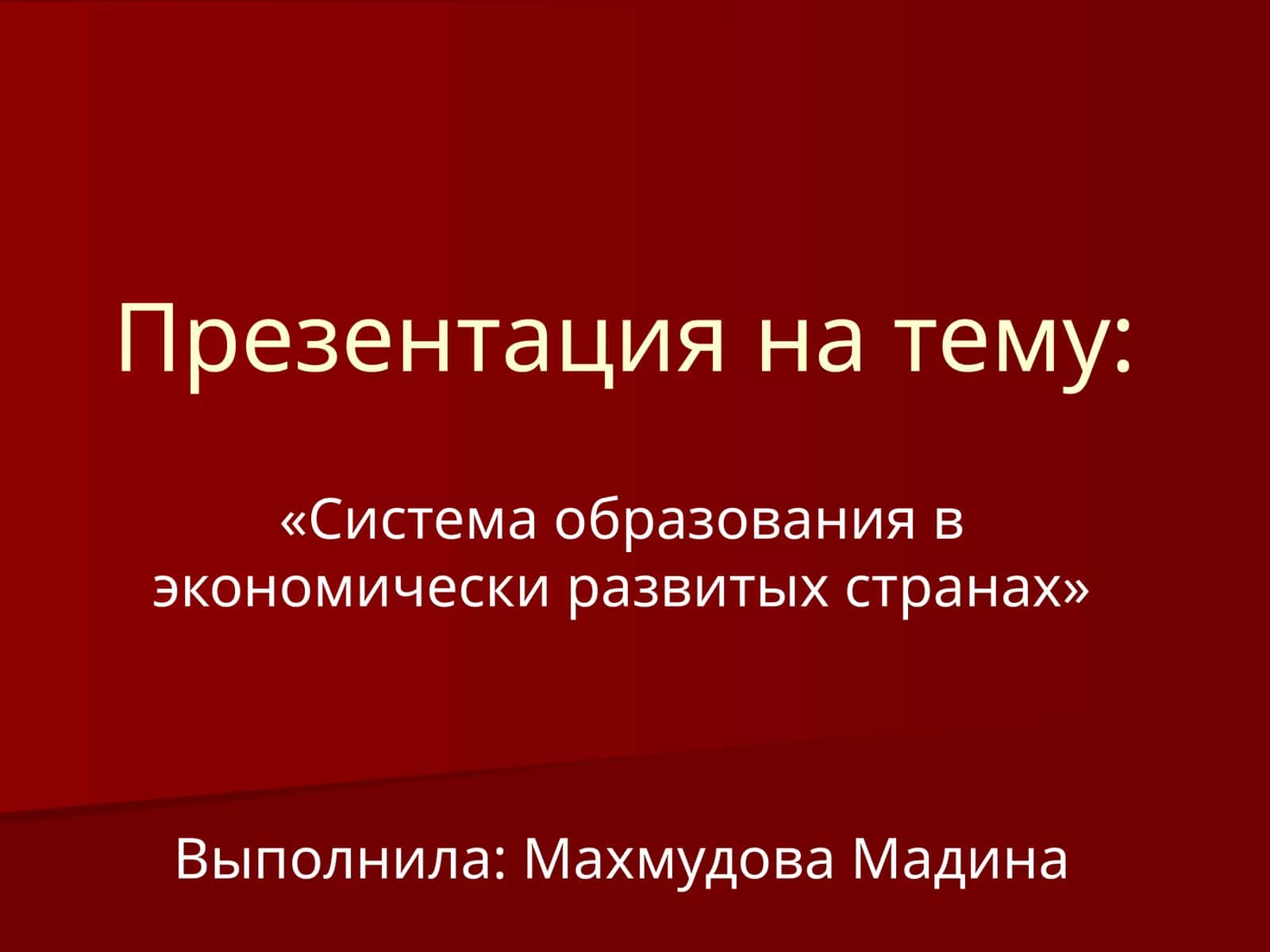 Система образования в экономически развитых странах