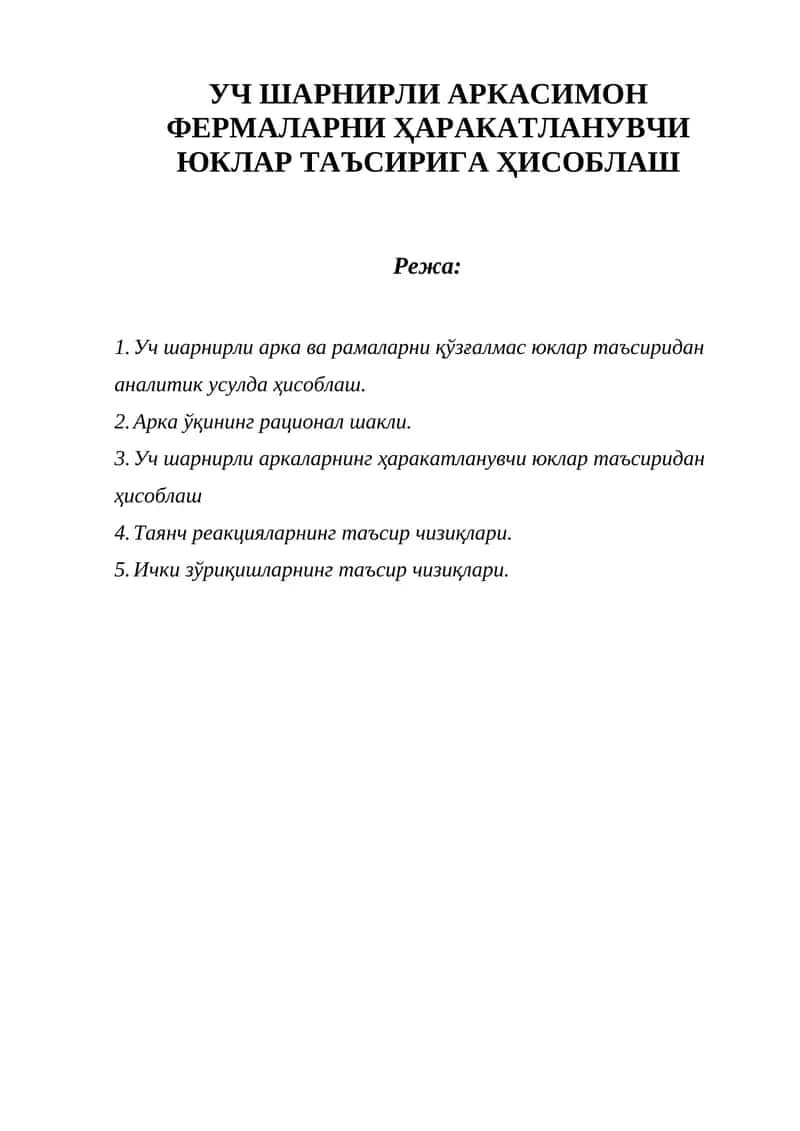 УЧ ШАРНИРЛИ АРКАСИМОН ФЕРМАЛАРНИ ҲАРАКАТЛАНУВЧИ ЮКЛАР ТАЪСИРИГА ҲИСОБЛАШ
