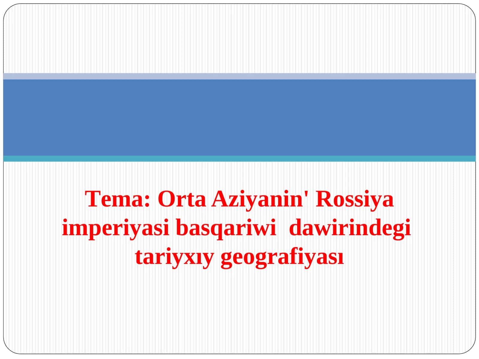 Оrta Aziyanin' Rossiya imperiyasi basqariwidawirindеgitariyхıy gеоgrafiyası