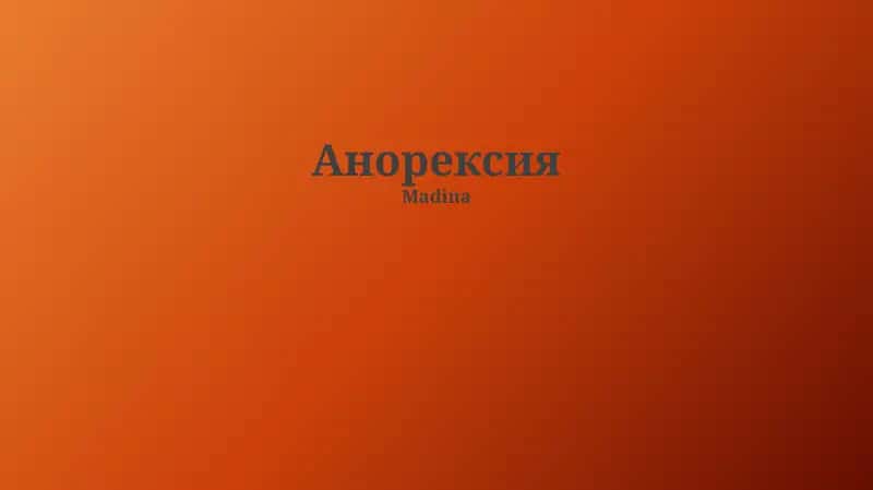 Анорексия