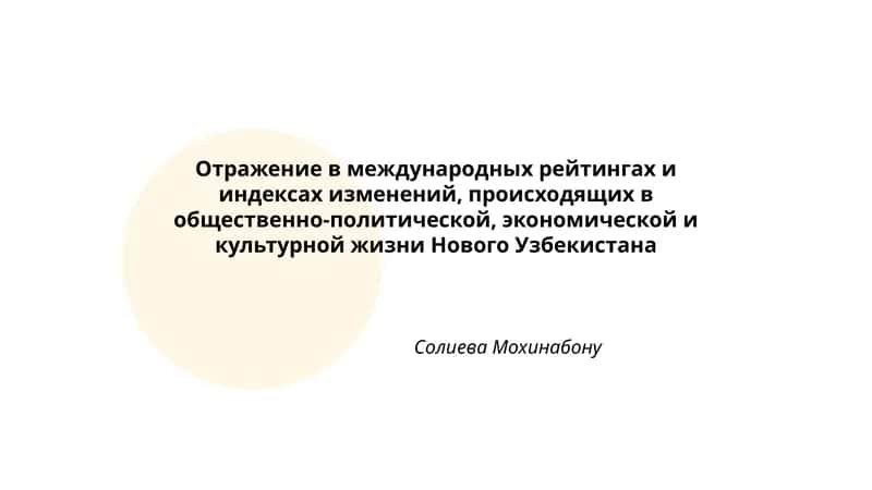 Отражение в международных рейтингах и индексах изменений, происходящих в общественно-политической, экономической и культурной жизни Нового Узбекистана