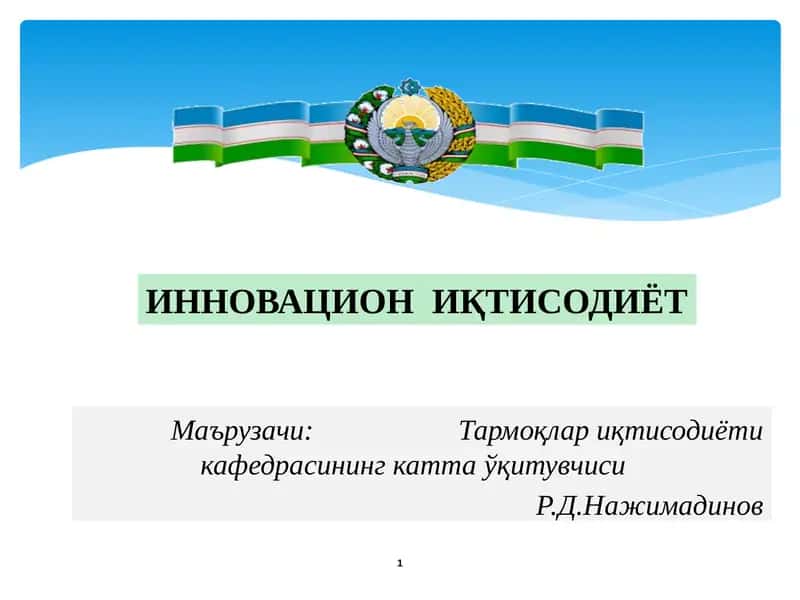 ИННОВАЦИОН ИҚТИСОДИЁТ