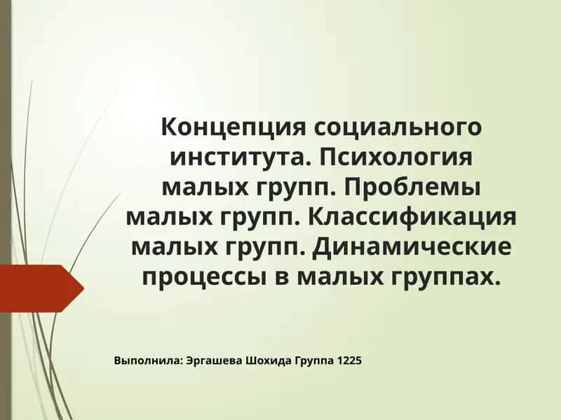 Концепция социального института