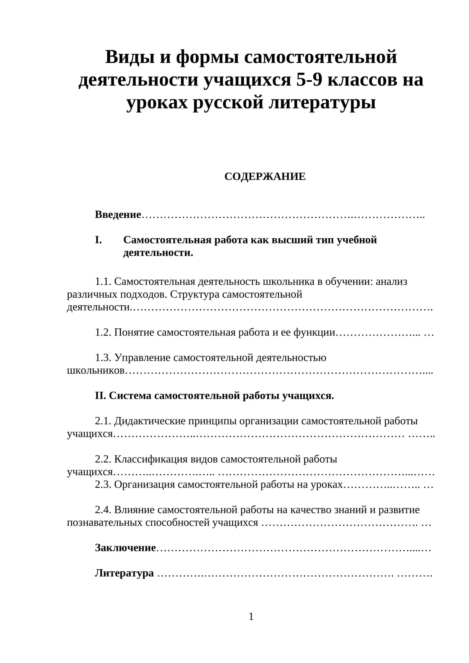 Виды и формы самостоятельной деятельности учащихся 5-9 классов на уроках русской литературы