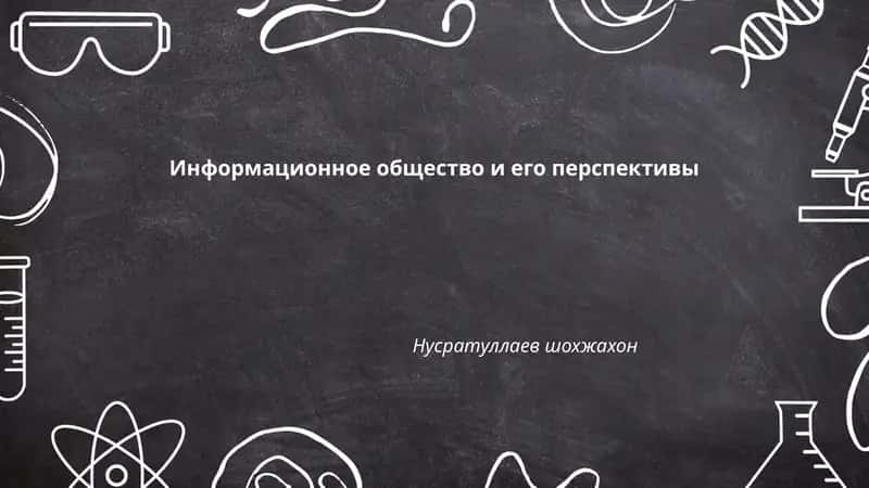 Информационное общество и его перспективы
