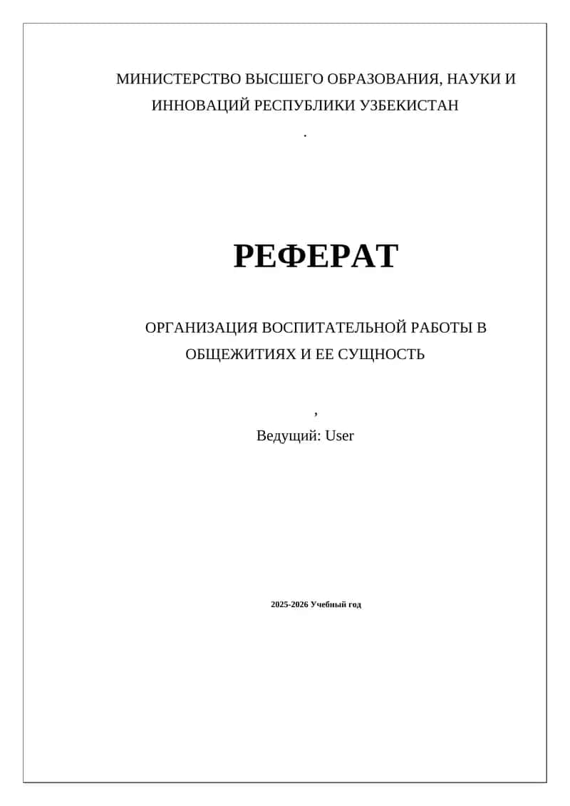 ОРГАНИЗАЦИЯ ВОСПИТАТЕЛЬНОЙ РАБОТЫ В ОБЩЕЖИТИЯХ И ЕЕ СУЩНОСТЬ