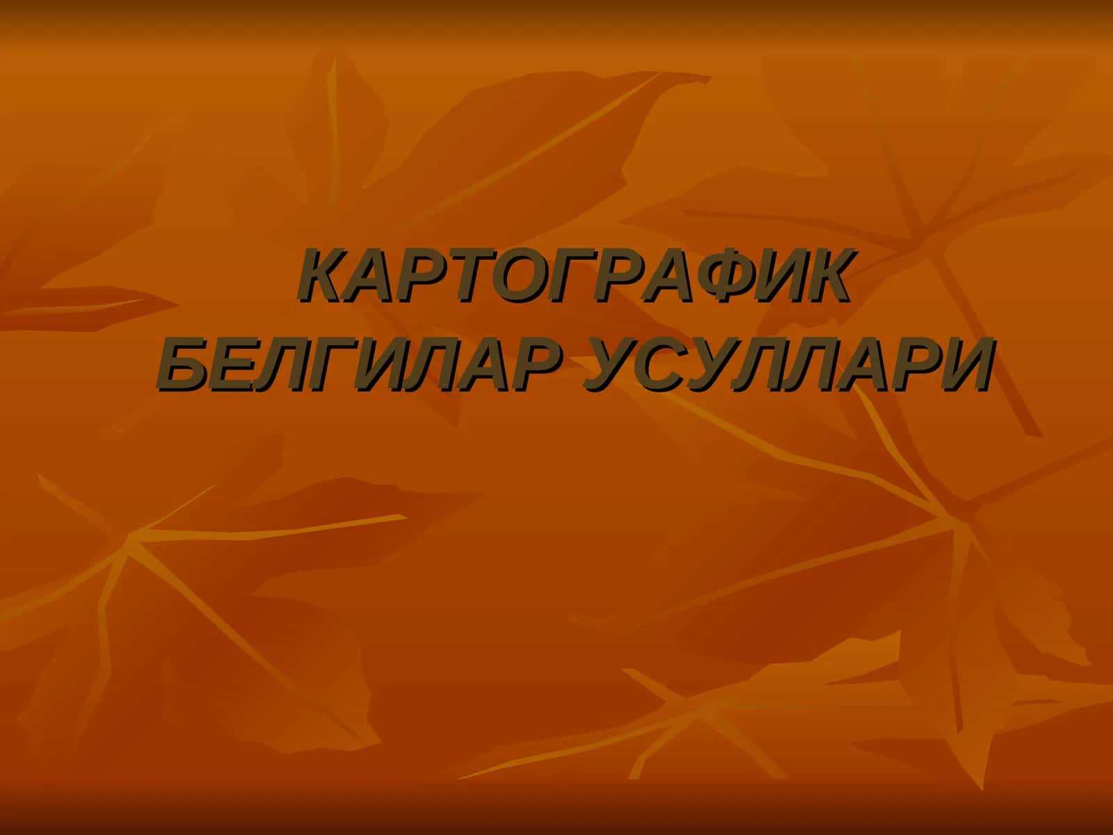 КАРТОГРАФИК БЕЛГИЛАР УСУЛЛАРИ