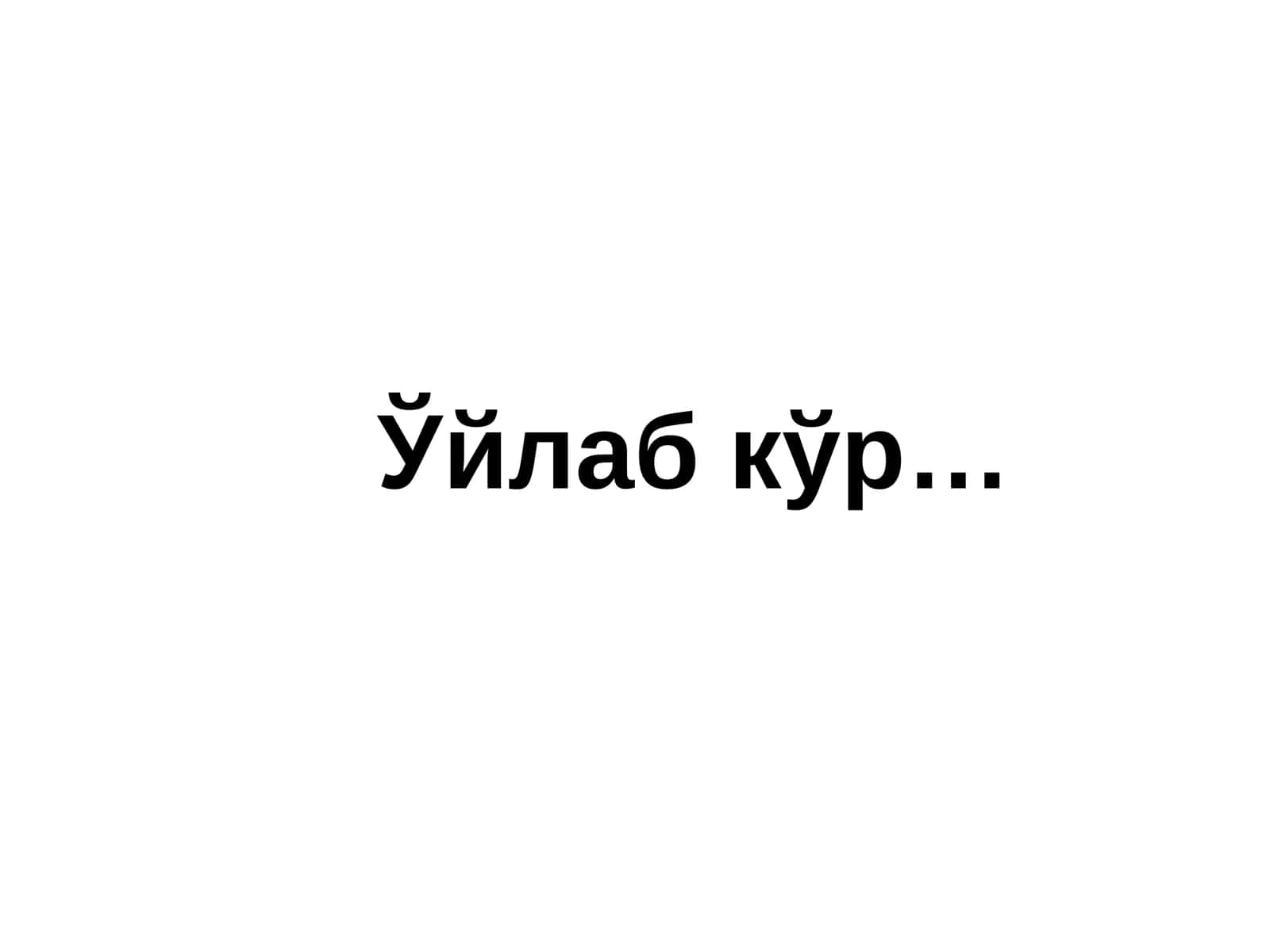 Ўйлаб кўр…