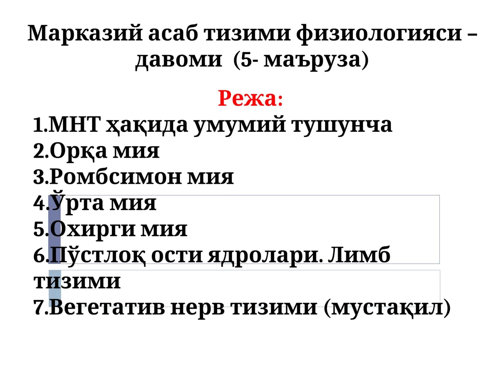Марказий асаб тизими физиологияси – давоми (5- маъруза)