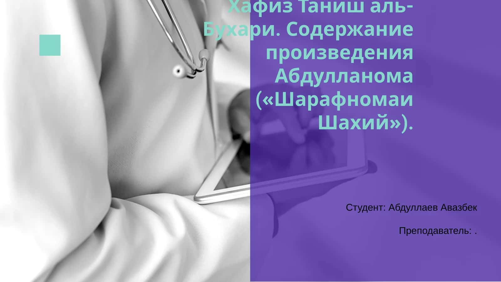 Хафиз Таниш аль-Бухари