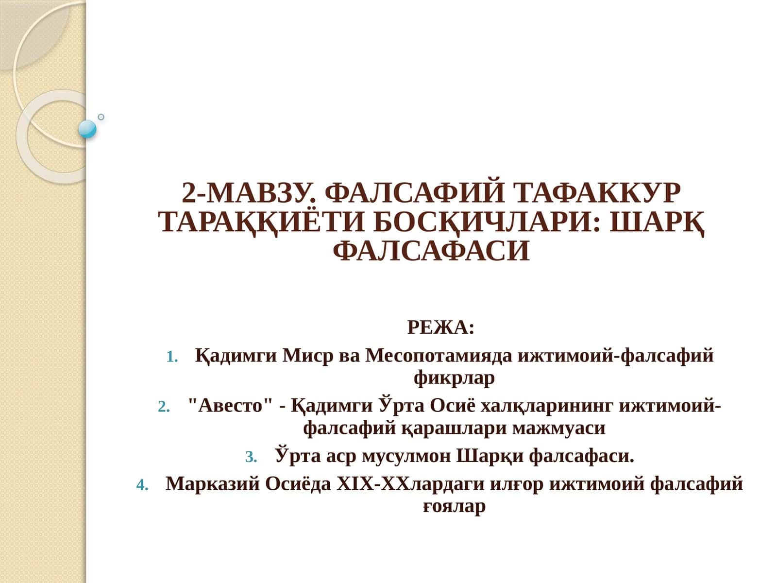 2-МАВЗУ. ФАЛСАФИЙ ТАФАККУР ТАРАҚҚИЁТИ БОСҚИЧЛАРИ: ШАРҚ ФАЛСАФАСИ