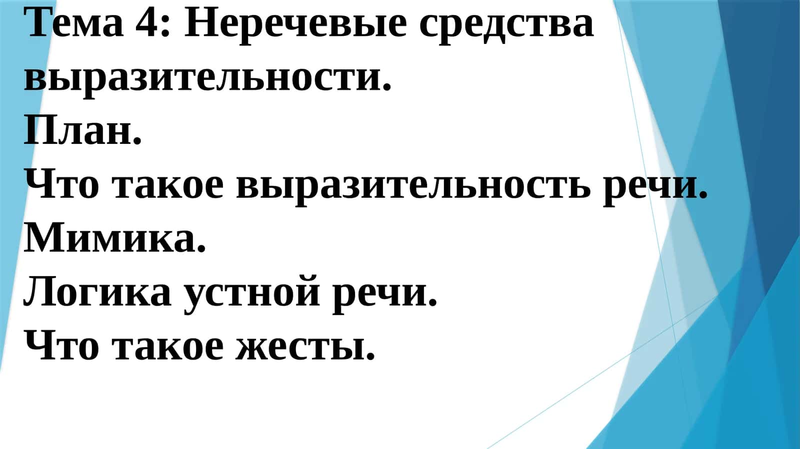 Тема 4: Неречевые средства выразительности