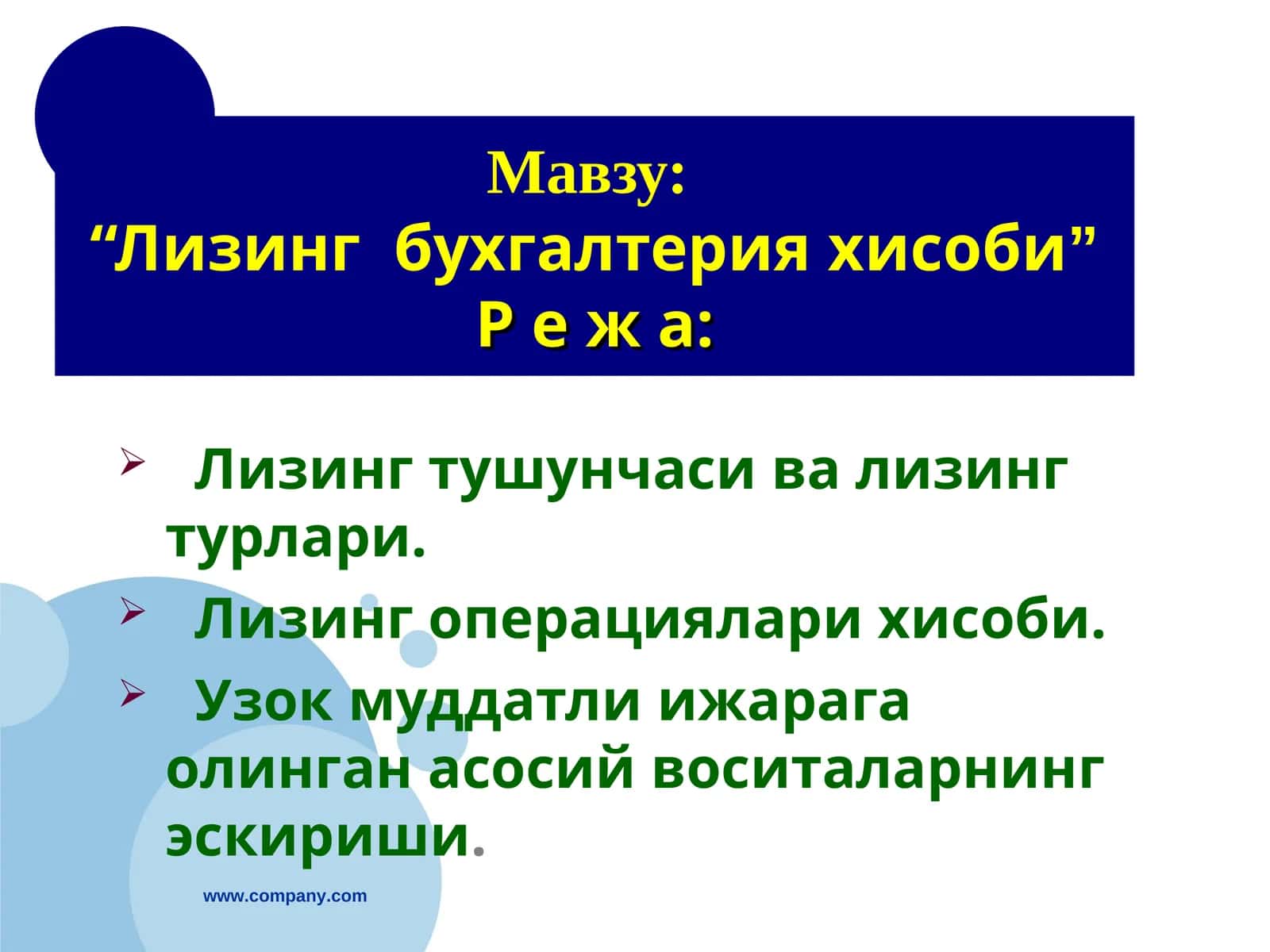 Лизинг бухгалтерия хисоби