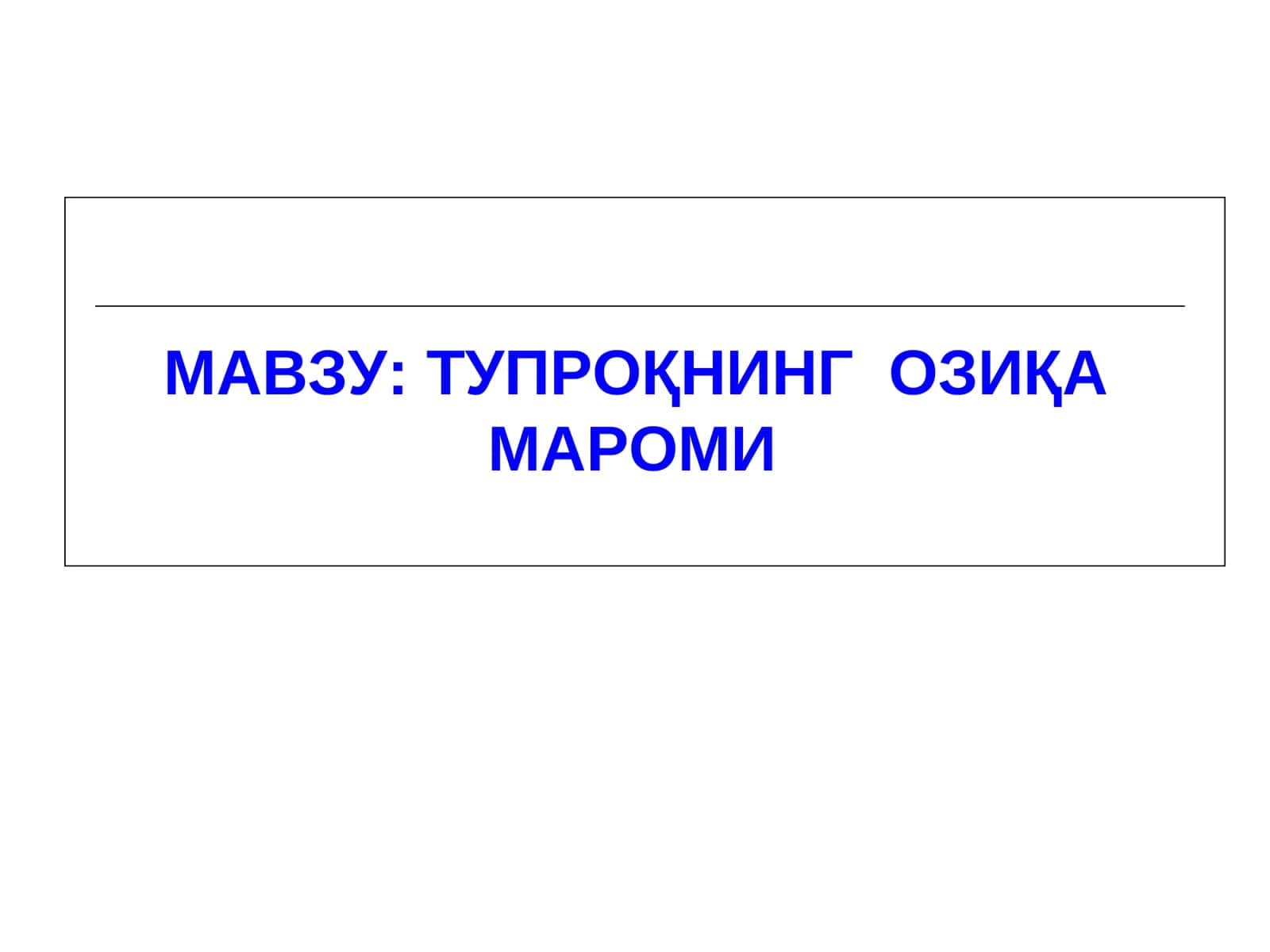 Тупроқнинг озиқа мароми