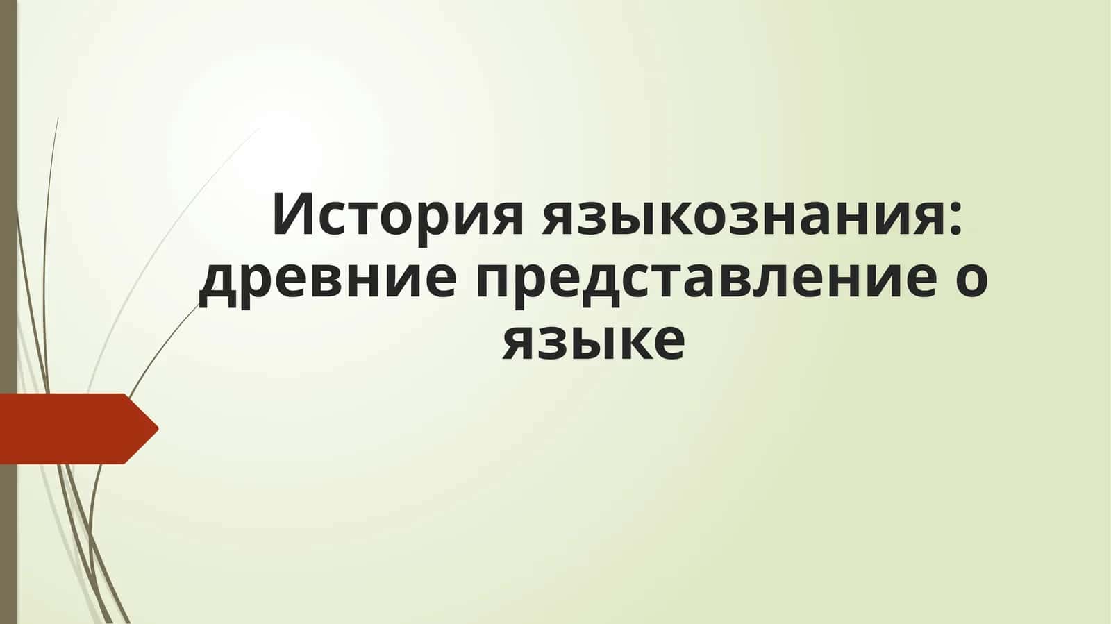 История языкознания: древние представление о языке