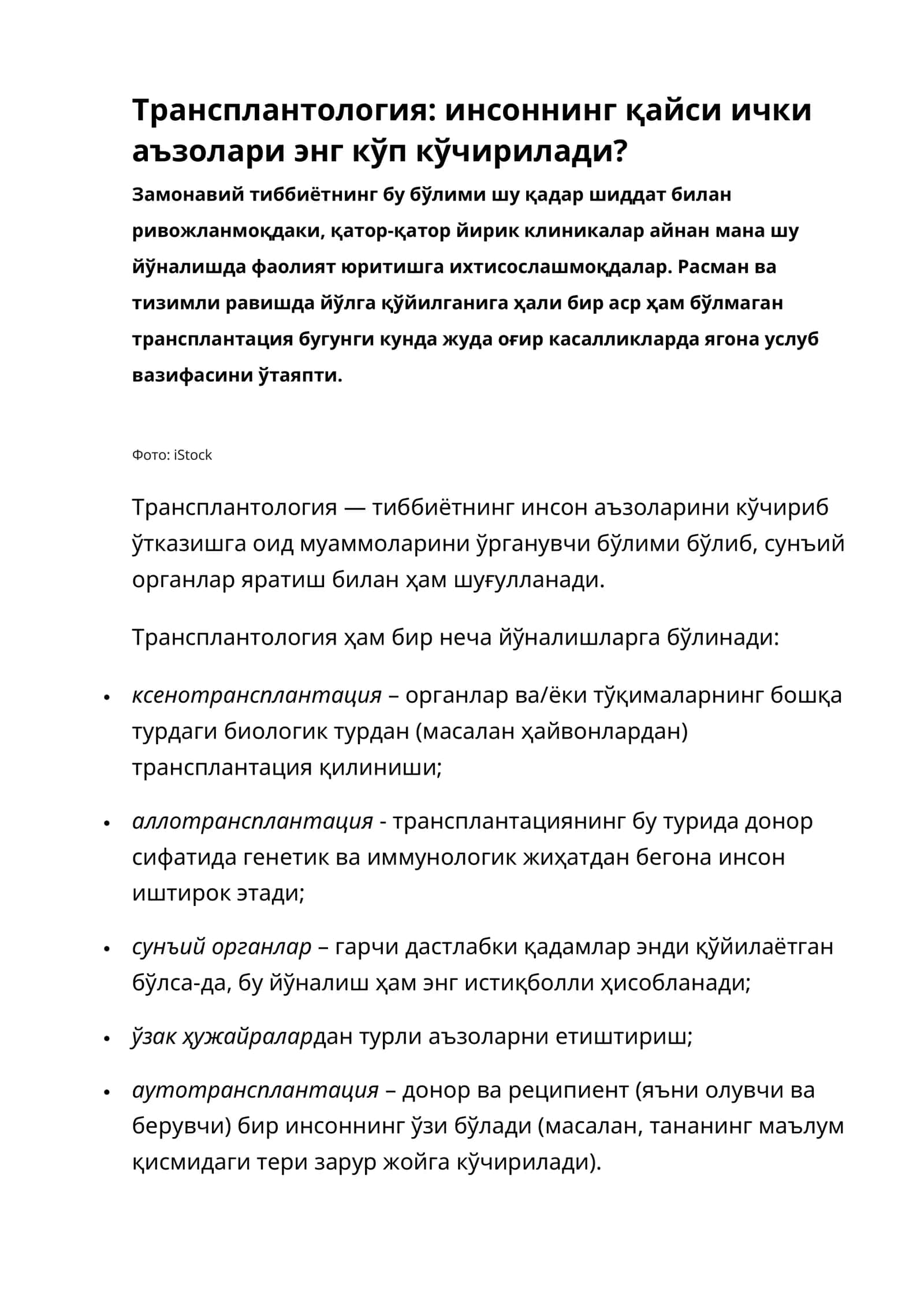 Трансплантология