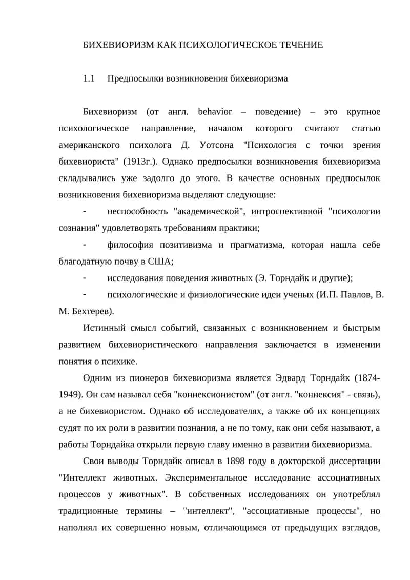 Бихевиоризм Как Психологическое Течение