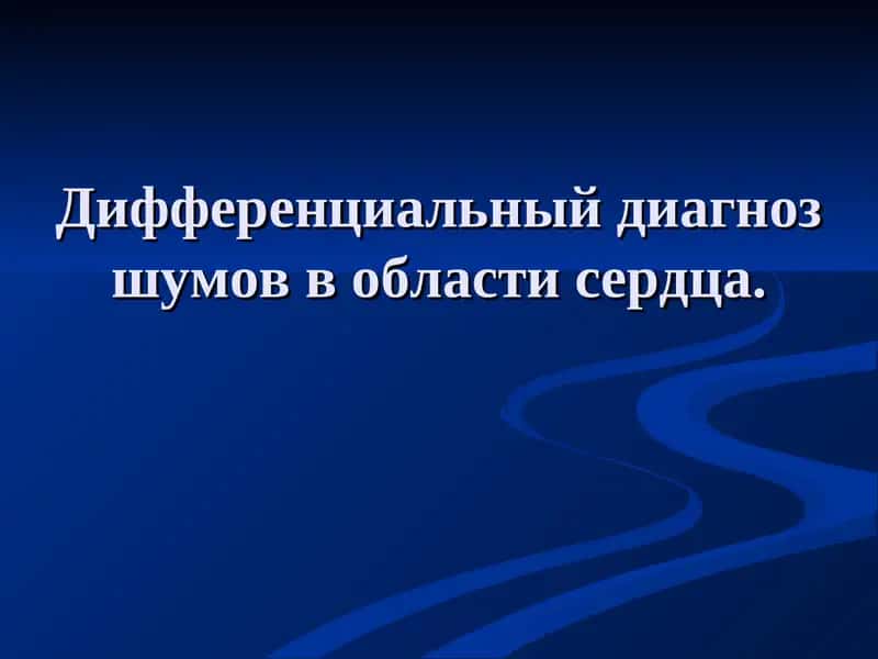 Дифференциальный диагноз шумов в области сердца