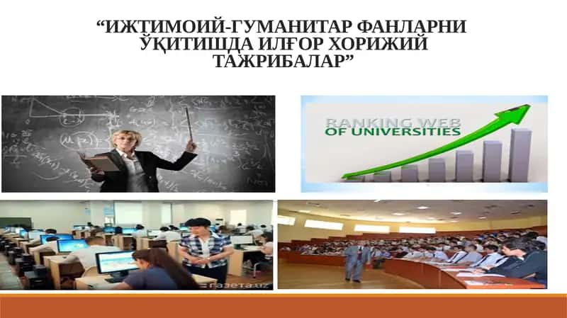 Ижтимоий-гуманитар фанларни ўқитишда илғор хорижий тажрибалар