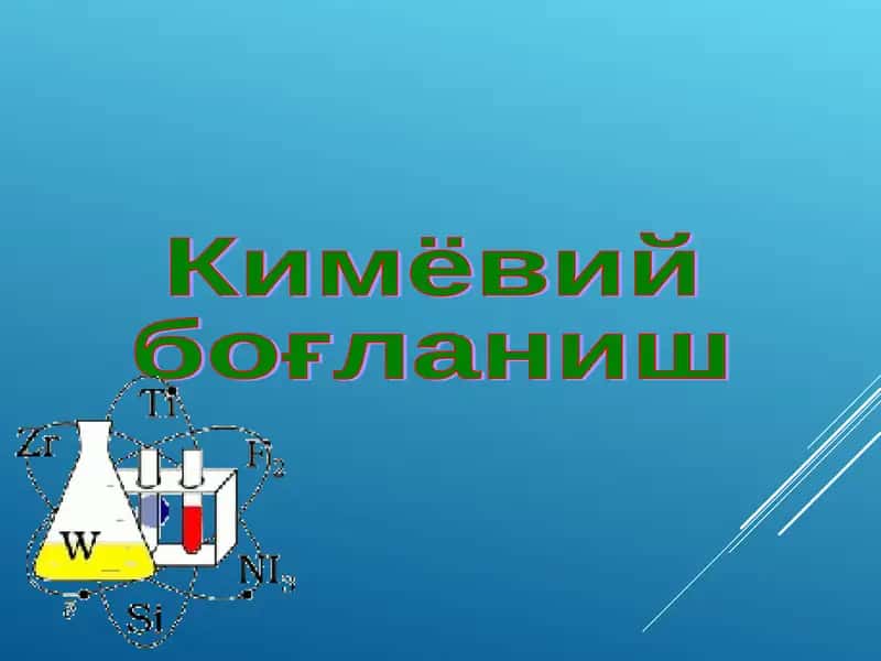 Кимёвий боғланиш