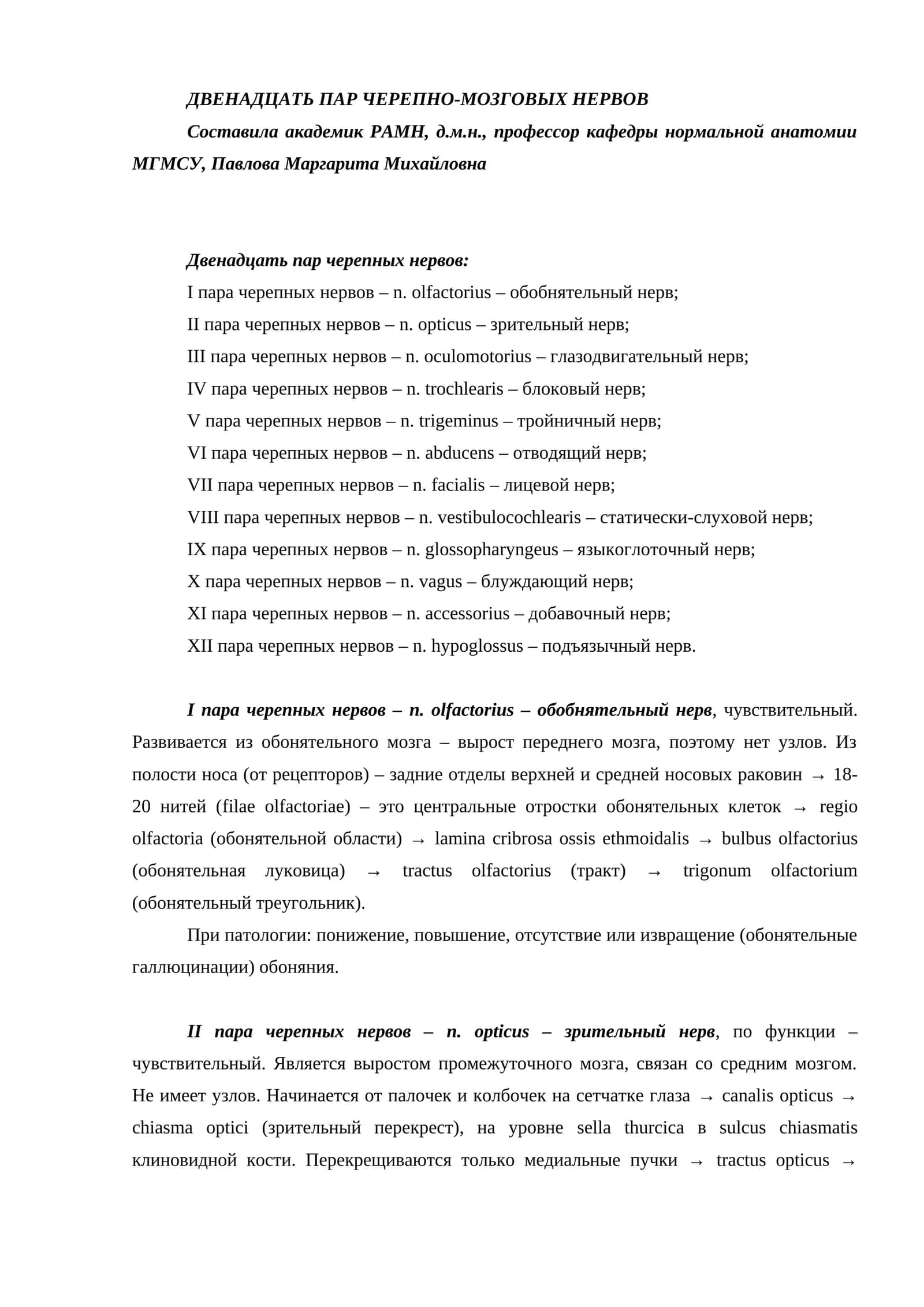 ДВЕНАДЦАТЬ ПАР ЧЕРЕПНО-МОЗГОВЫХ НЕРВОВ