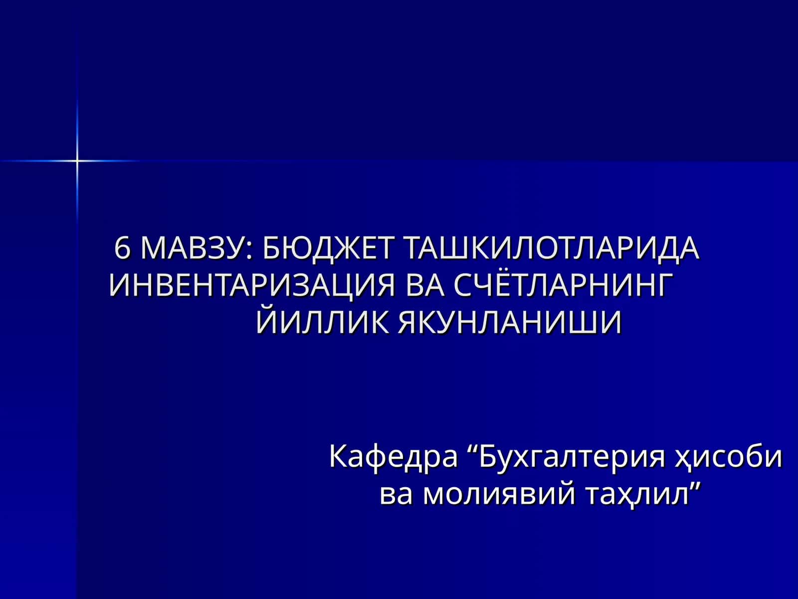 БЮДЖЕТ ТАШКИЛОТЛАРИДА ИНВЕНТАРИЗАЦИЯ ВА СЧЁТЛАРНИНГЙИЛЛИК ЯКУНЛАНИШИ
