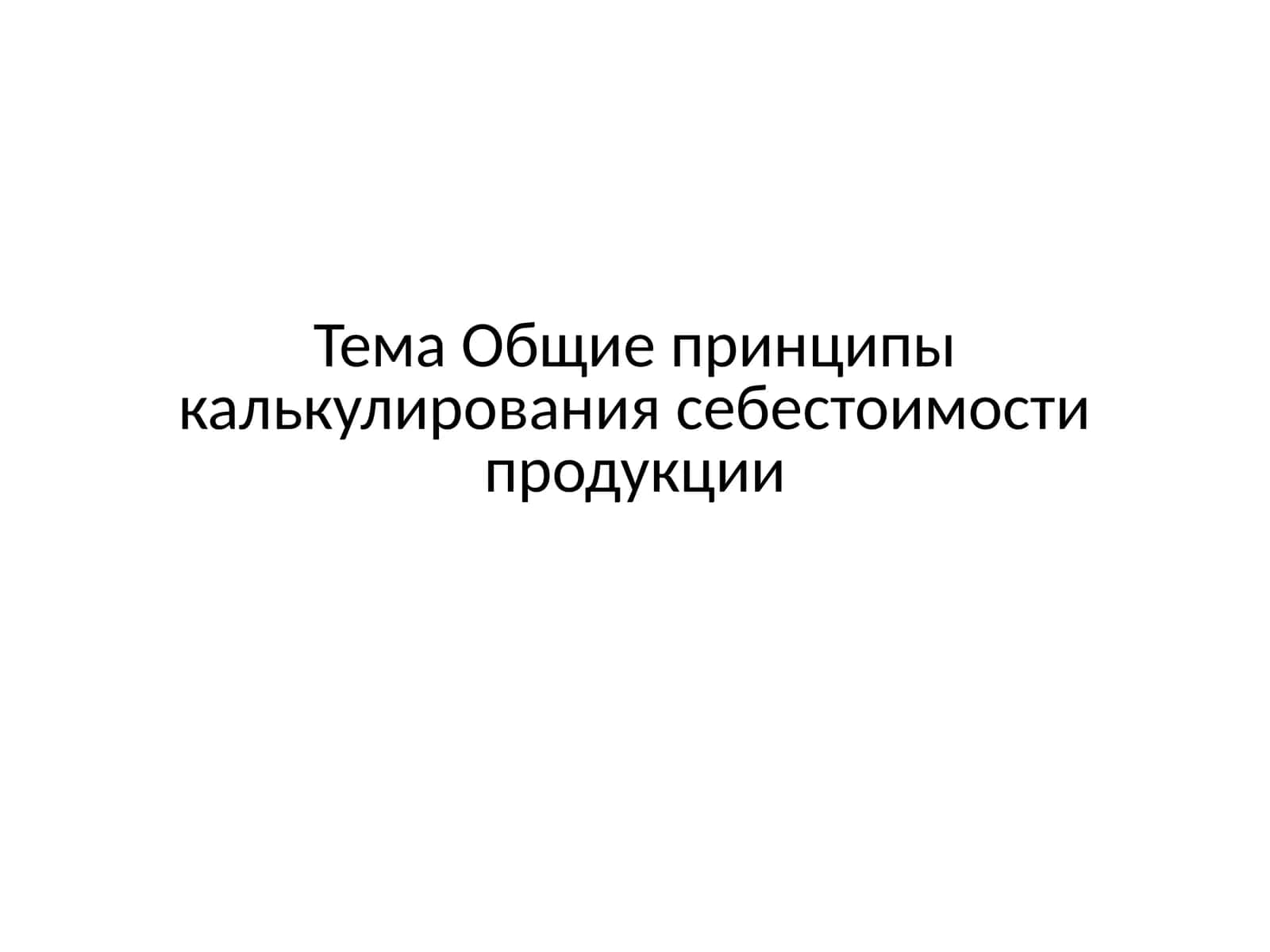 Общие принципы калькулирования себестоимости продукции