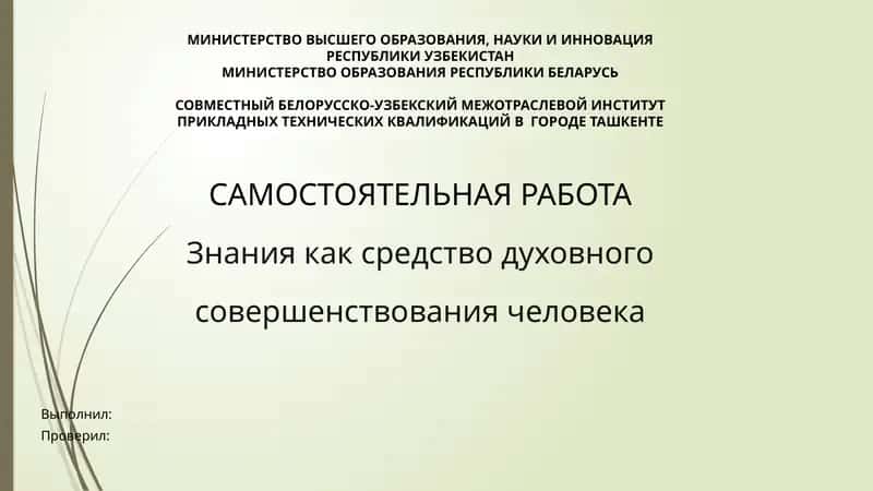Знания как средство духовного совершенствования человека