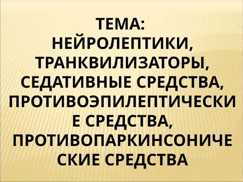 НЕЙРОЛЕПТИКИ