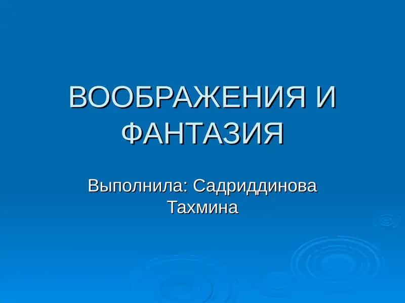 ВООБРАЖЕНИЯ И ФАНТАЗИЯ