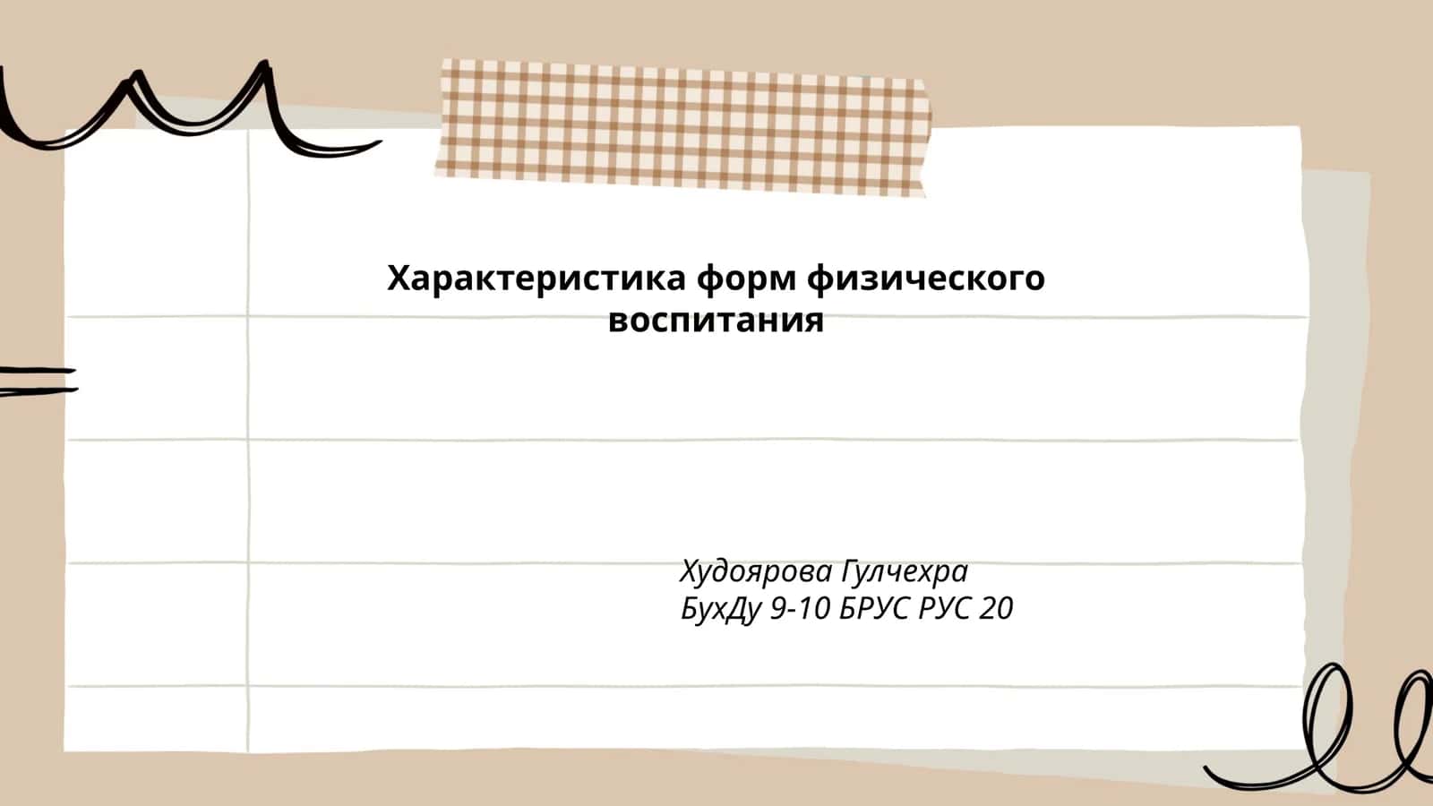 Характеристика форм физического воспитания