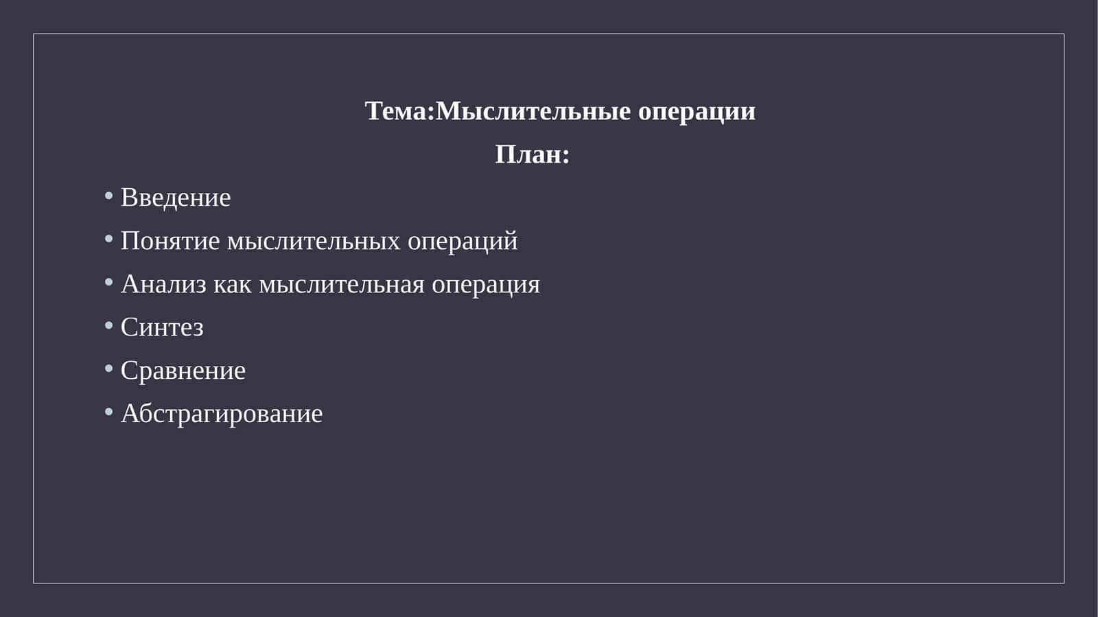 Мыслительные операции