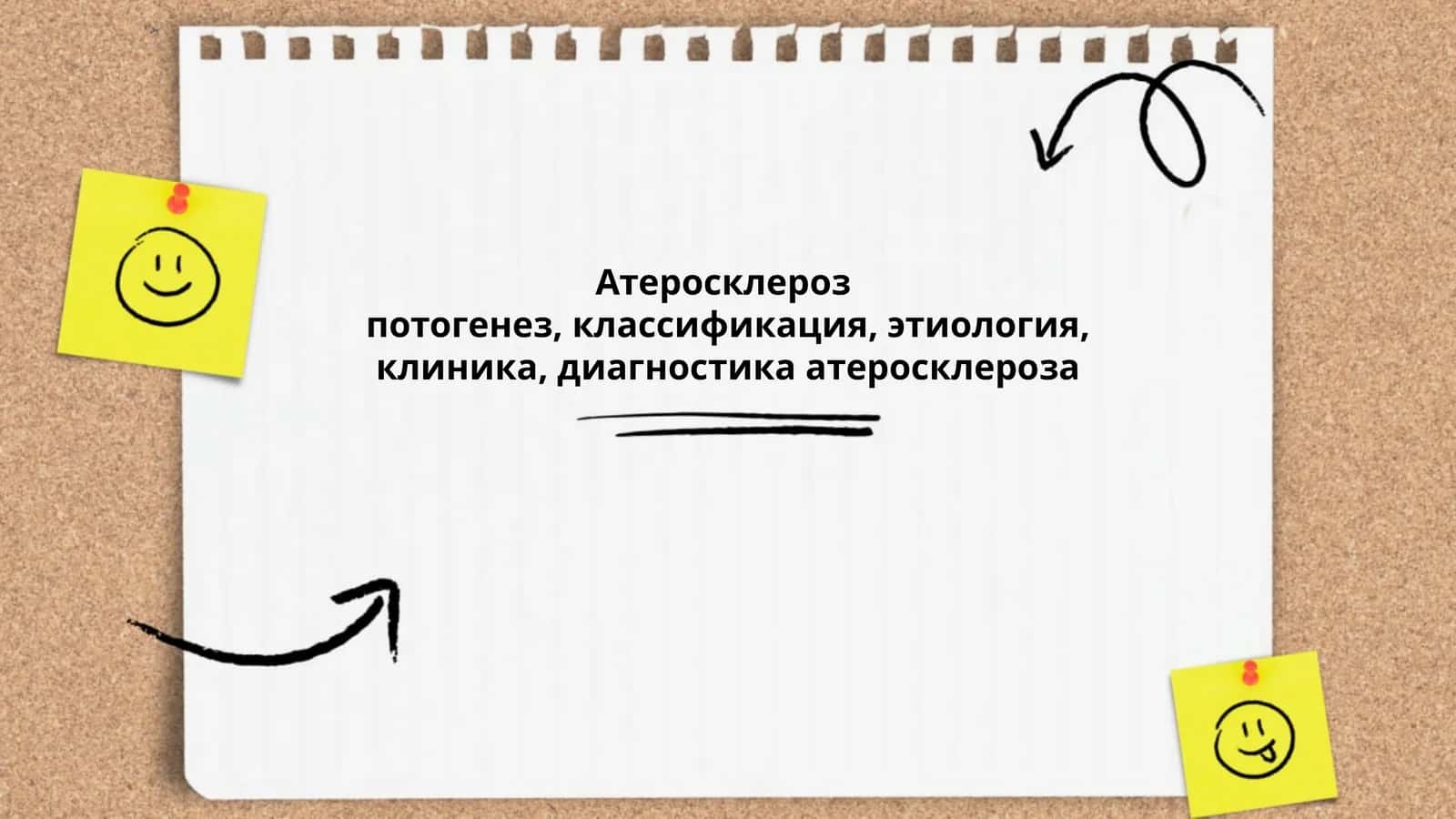 Атеросклероз