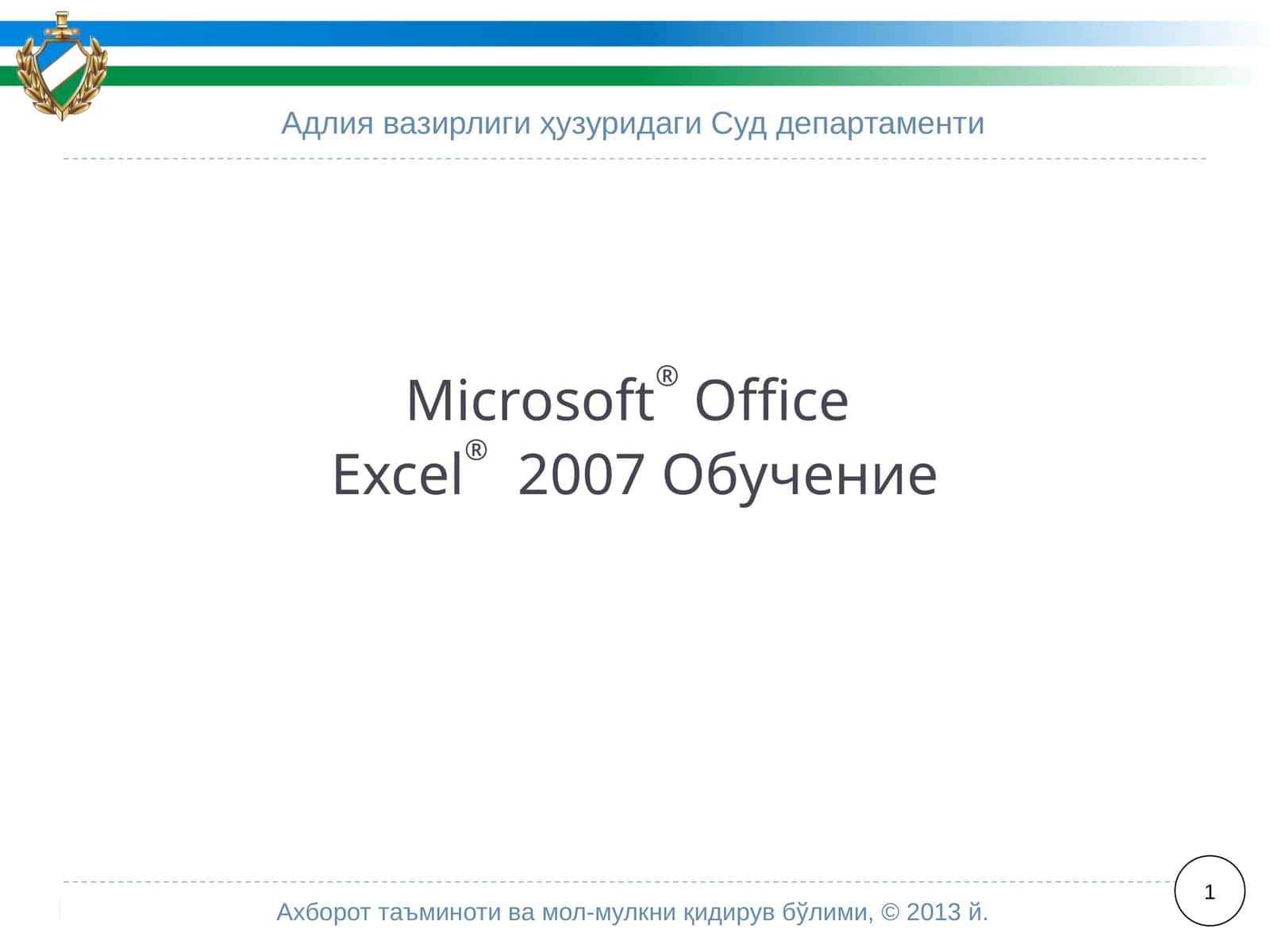 Microsoft®OfficeExcel®2007 Обучение