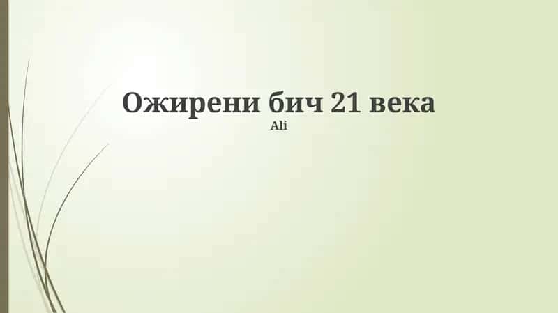 Ожирени бич 21 века