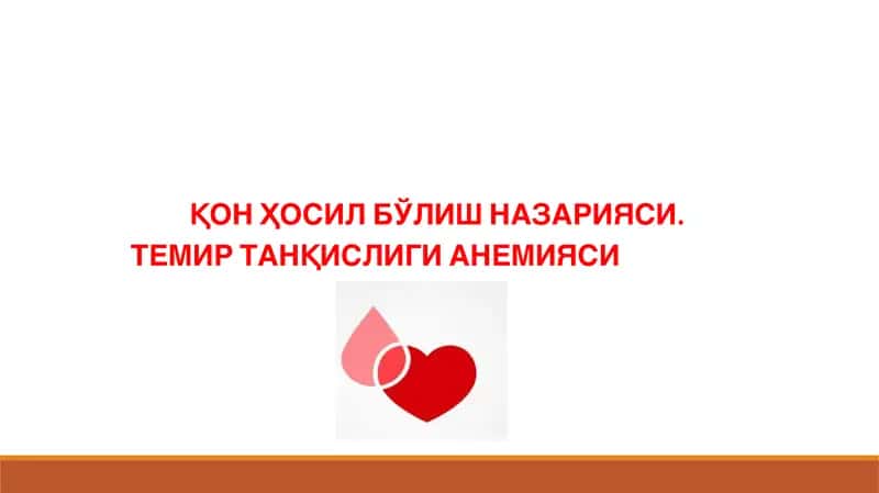 ҚОН ҲОСИЛ БЎЛИШ НАЗАРИЯСИ. ТЕМИР ТАНҚИСЛИГИ АНЕМИЯСИ
