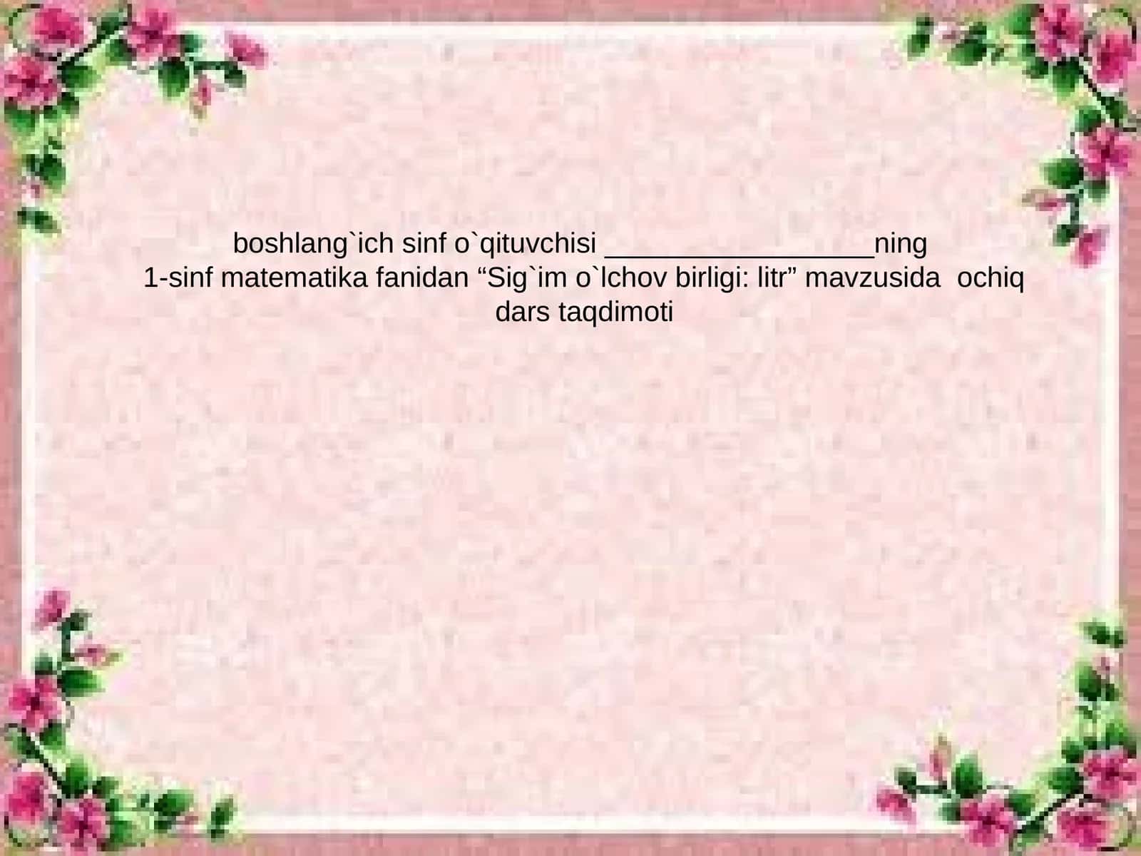 1-sinf matematika fanidan “Sig`im o`lchov birligi: litr” mavzusida ochiq dars taqdimoti