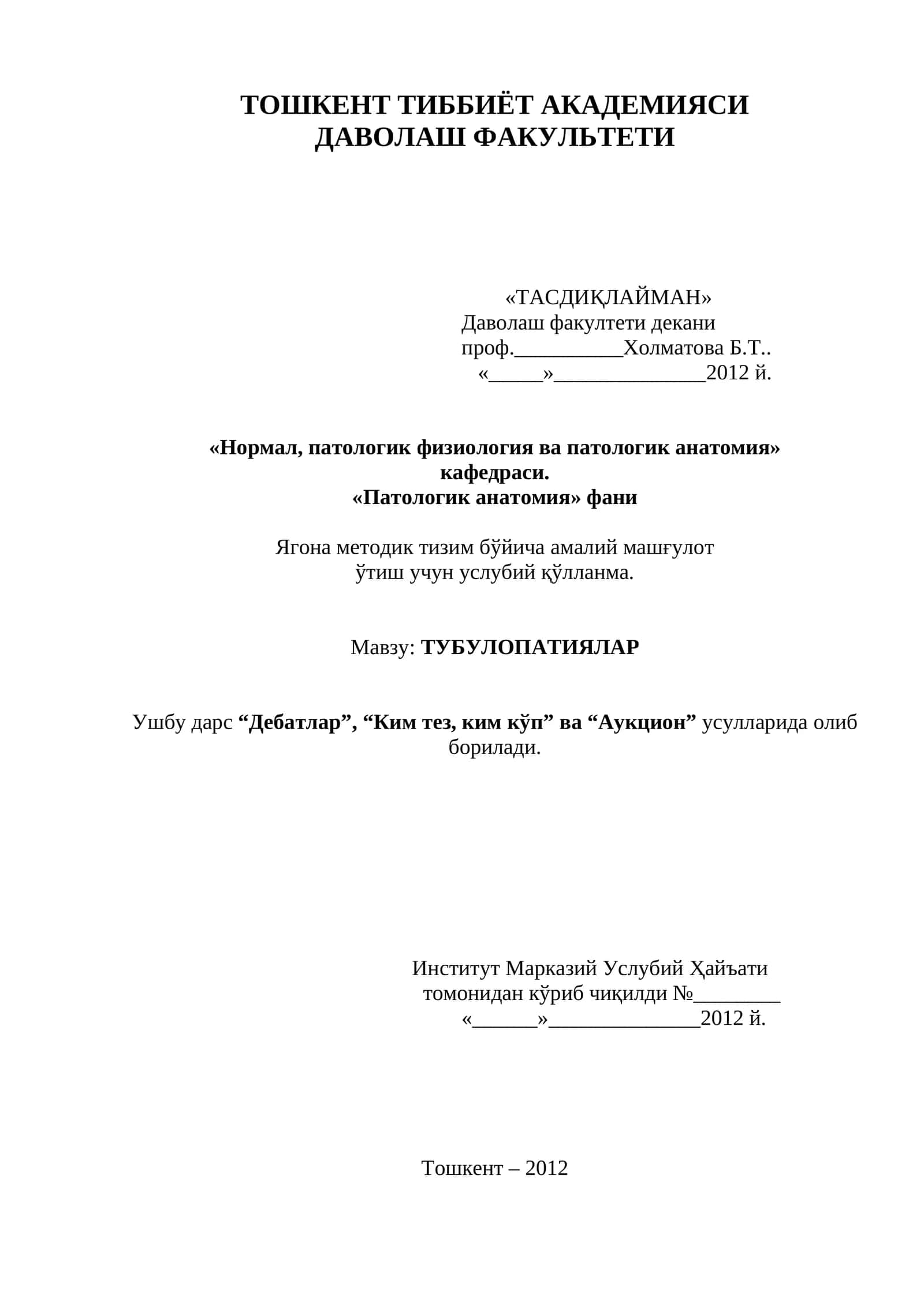 Патологик анатомия фани Ягона методик тизим бўйича амалий машғулот ўтиш учун услубий қўлланма. Мавзу: ТУБУЛОПАТИЯЛАР