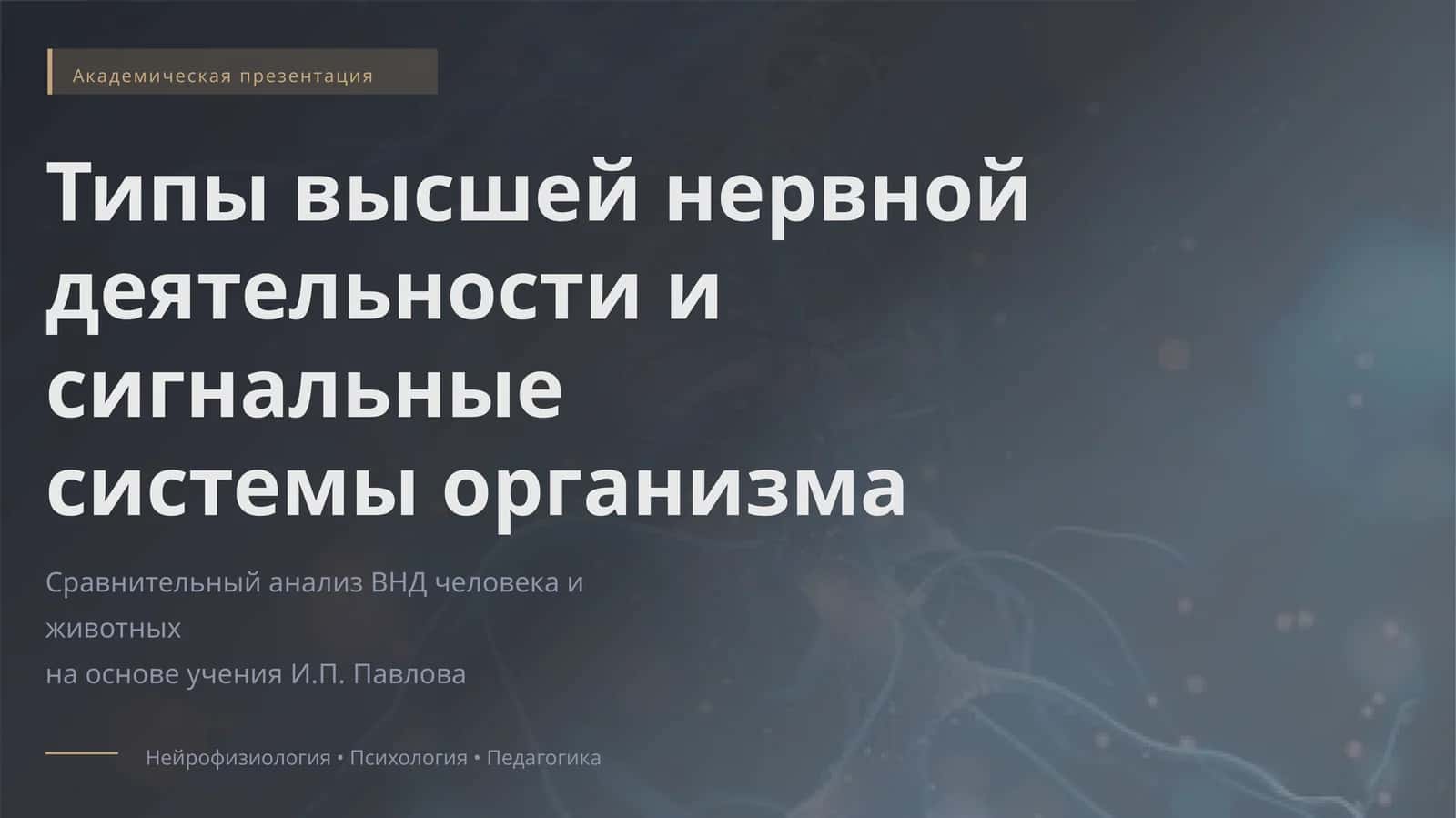 Типы высшей нервной деятельности и сигнальные системы организма