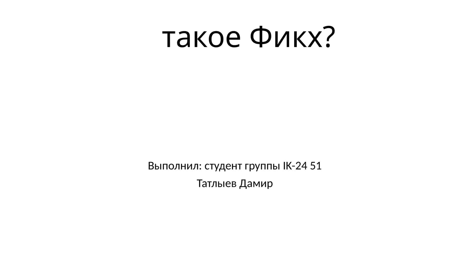 Фикх