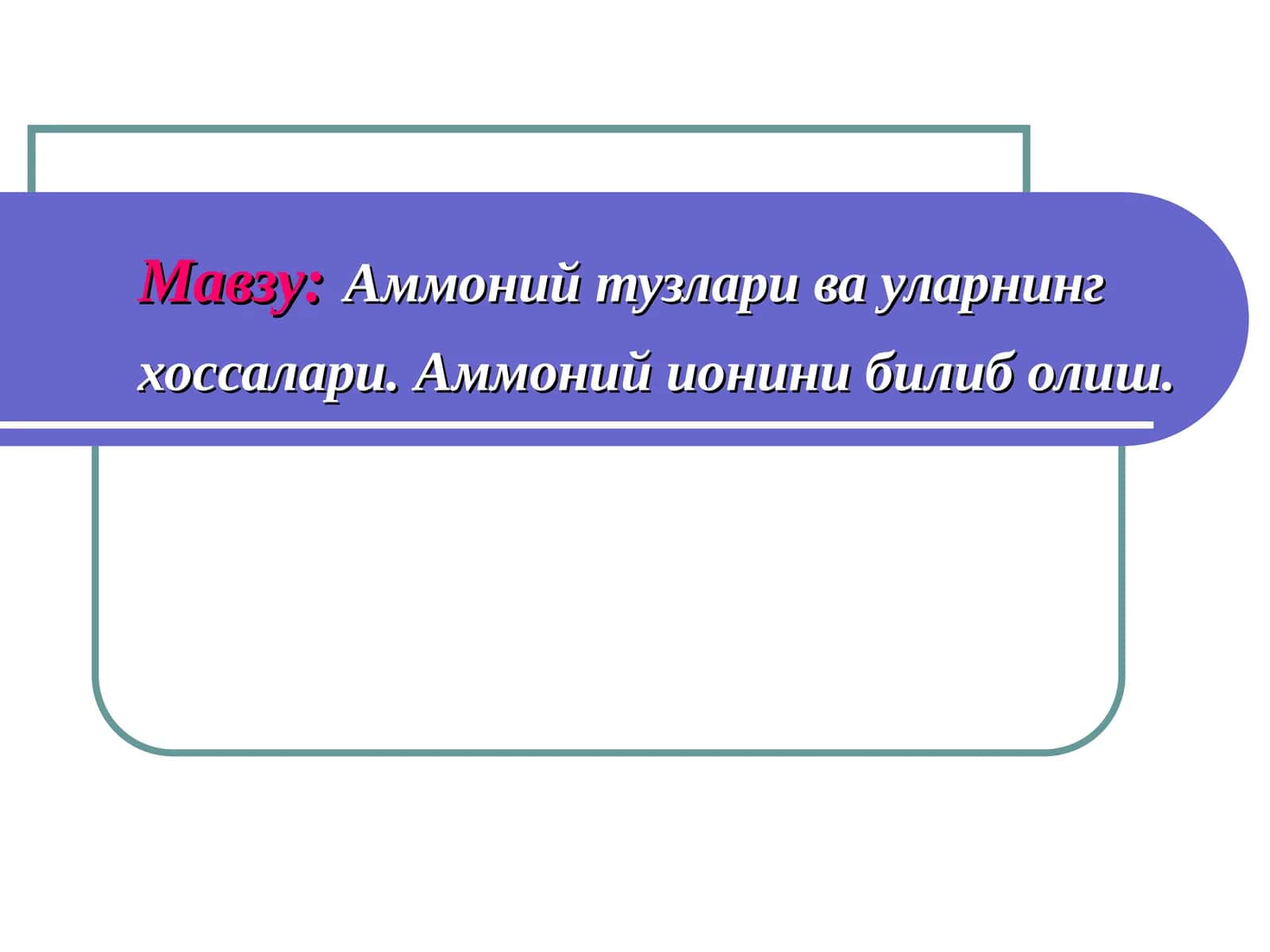 Аммоний тузлари ва уларнинг хоссалари.