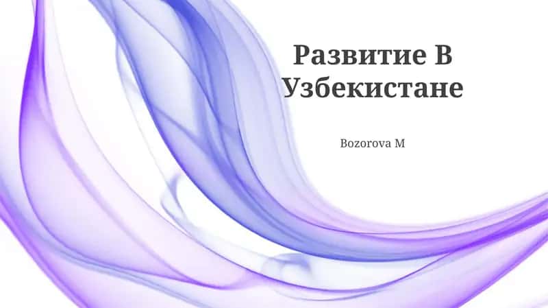 Развитие В Узбекистане