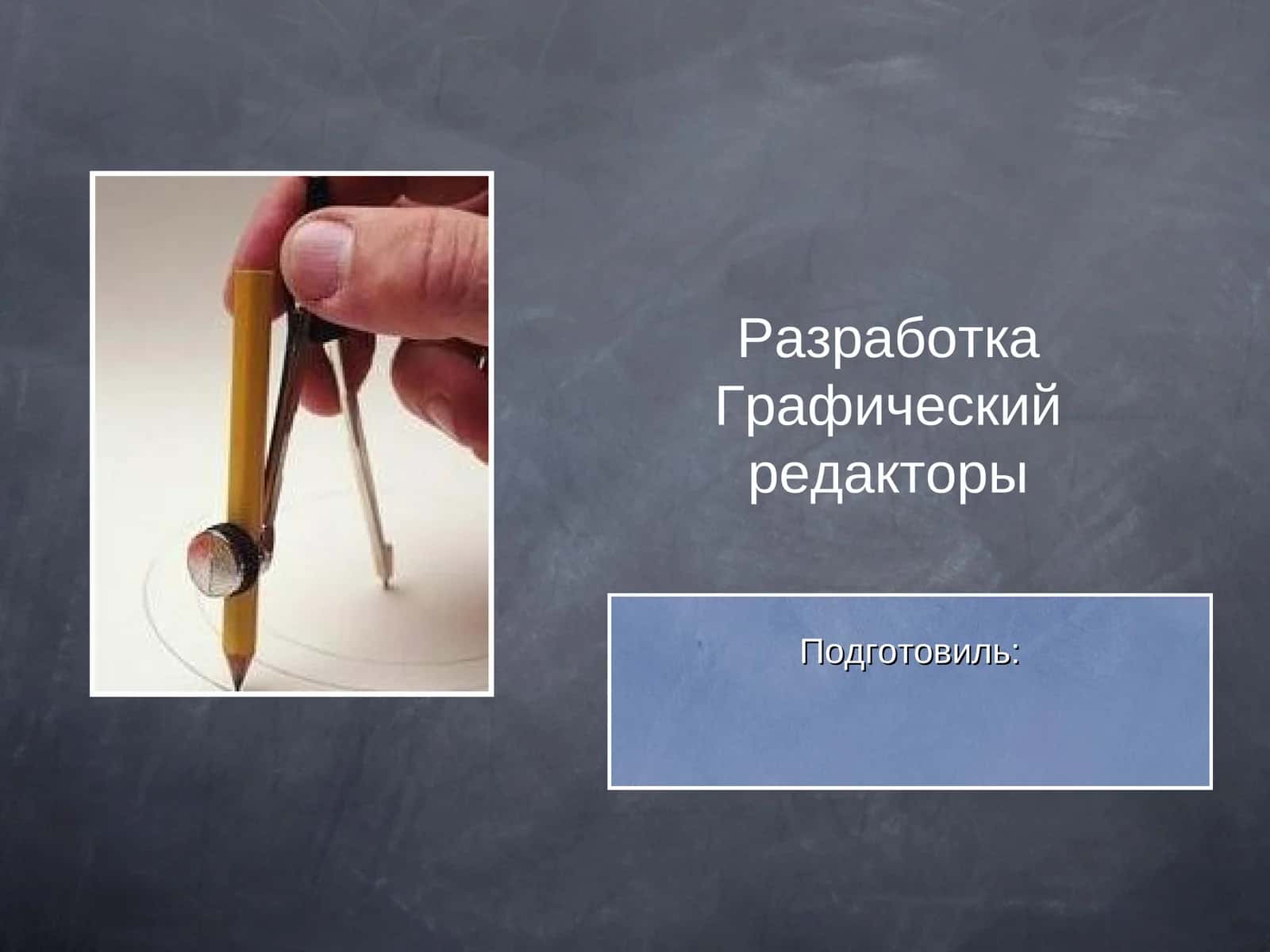 Графический редакторы