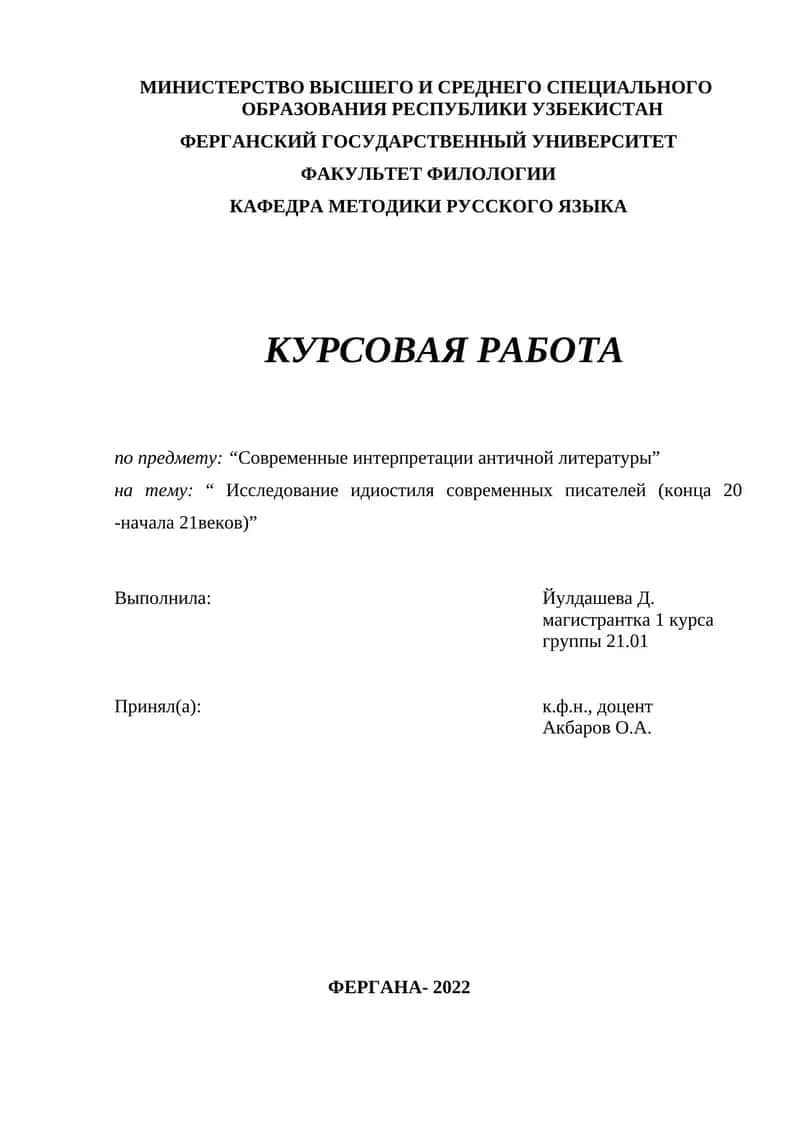 Исследование идиостиля современных писателей (конца 20 -начала 21веков