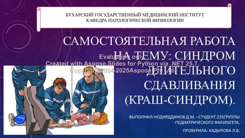Синдром длительного сдавления (КРАШ-СИНДРОМ)