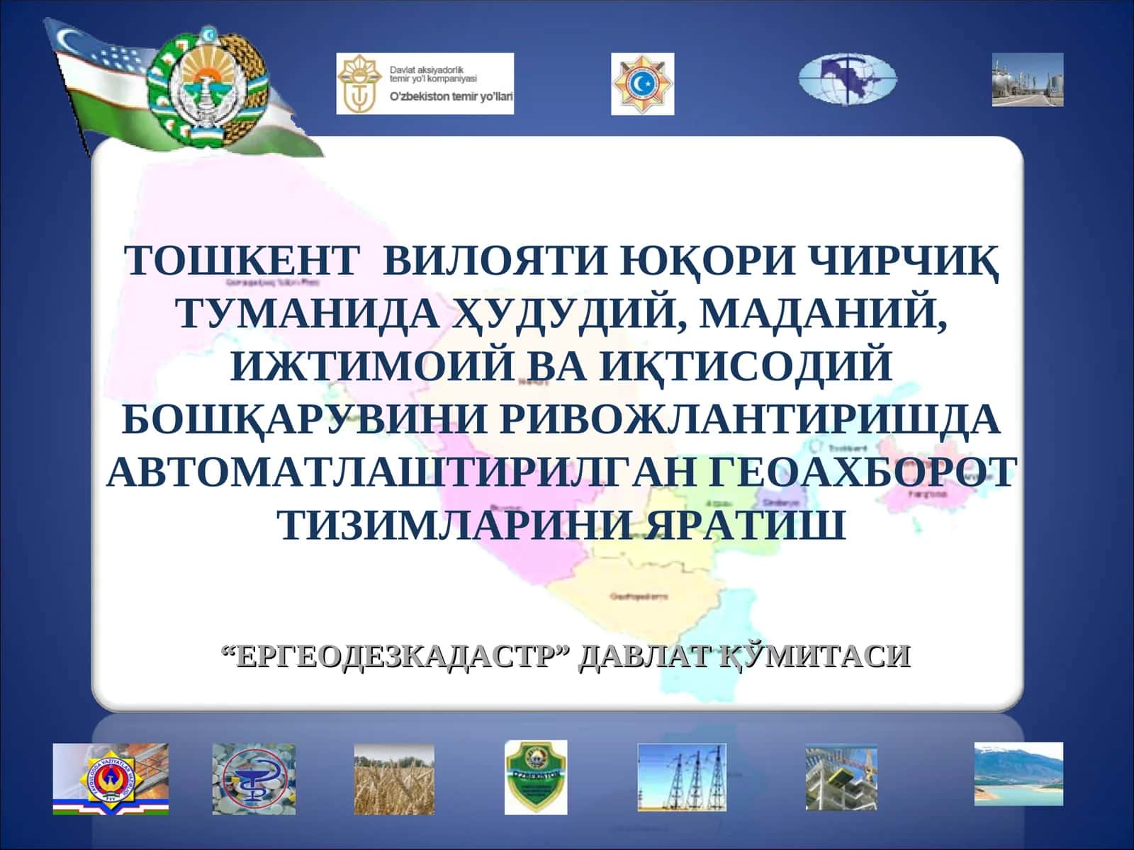 ТОШКЕНТ ВИЛОЯТИ ЮҚОРИ ЧИРЧИҚ ТУМАНИДА ҲУДУДИЙ, МАДАНИЙ, ИЖТИМОИЙ ВА ИҚТИСОДИЙ БОШҚАРУВИНИ РИВОЖЛАНТИРИШДА АВТОМАТЛАШТИРИЛГАН ГЕОАХБОРОТ ТИЗИМЛАРИНИ ЯРАТИШ