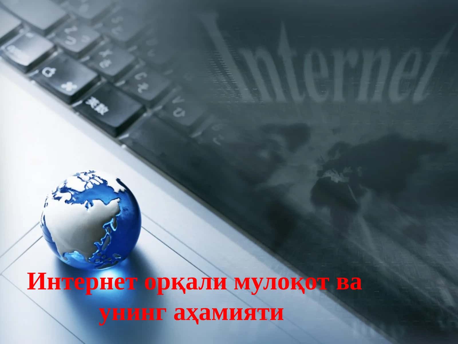 Интернет орқали мулоқот ва унинг аҳамияти